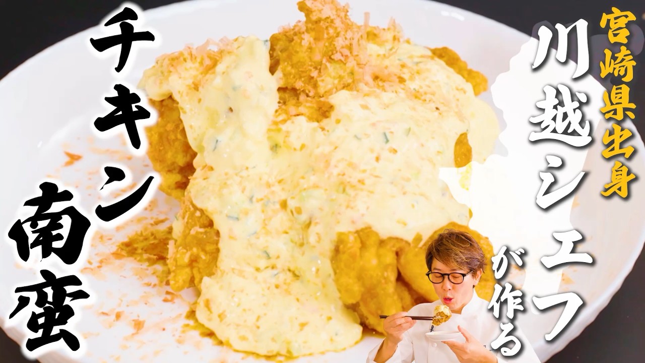 地元宮崎の味！プロが提案する、カツオ香るチキン南蛮はいかが？