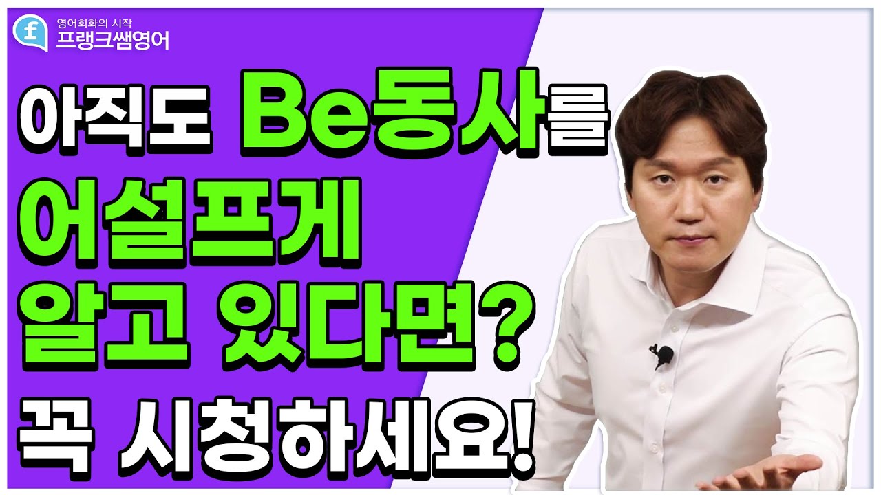 영어회화ㅣ아직 Be동사 사용법을 제대로 모르겠다면 꼭 시청하세요!