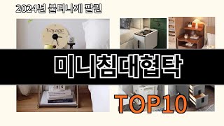 미니침대협탁 2024 최강 알리익스프레스 추천 Top 10