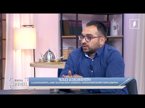 #დღისკოდი სსაავტორო უფლებები და კანონი მეკობრეობის წინააღმდეგსტუმარი - ზურაბ ბეჟაშვილი