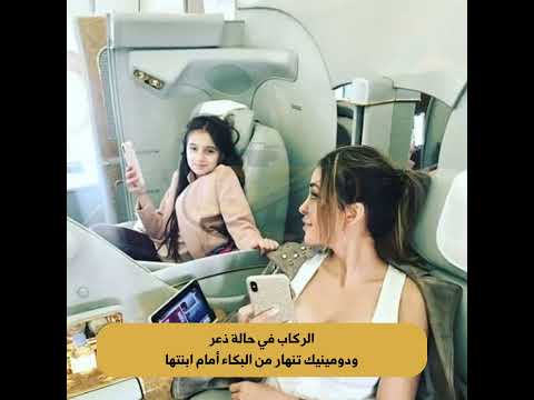دومينيك حوراني تنه ار أمام ابنتها داخل طائرة كادت ت نهي حياتهما