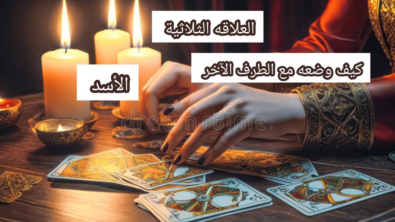 الاسد♌#العلاقةالثلاثية كيف حاله مع الطرف الآخر وهل سيخرج الطرف الآخر#المطلقين#المنفصلين#مرتبطين#كراش