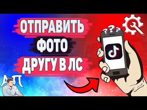 Как отправить фото другу в Тик Токе? Как послать фотографию в ЛС в Tik Tok?