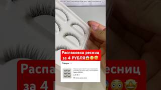 Распаковка ресниц за 4 РУБЛЯ 😱🤩 Спешите на #купон #aliexpress #алиэкспресс #скидка #распродажа