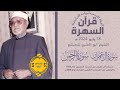 قرآن السهرة الشيخ ابو العينين شعيشع سور ال عمران والرحمن 18 05 2024 م 