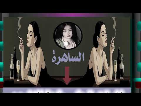 الشكر للساهرة