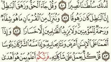 ماتيسر من سورة الاسراء  78 - 85 للقارئ / سعد ضاحي الرويلي