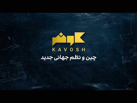 کاوش چین و نظم جهانی جدید