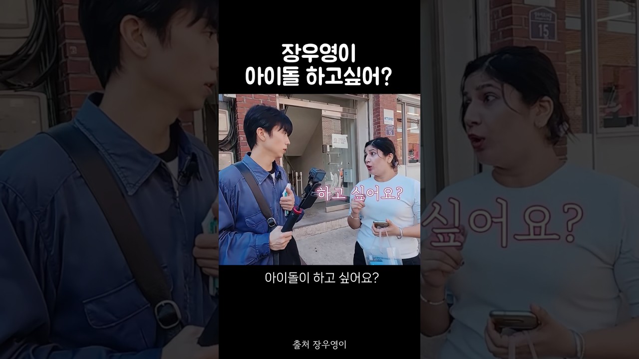 장우영 아이돌 19년차에 이런질문 처음이야.. #장우영 #2pm 풀영상은 장우영이 채널에서 시청하세요🫶