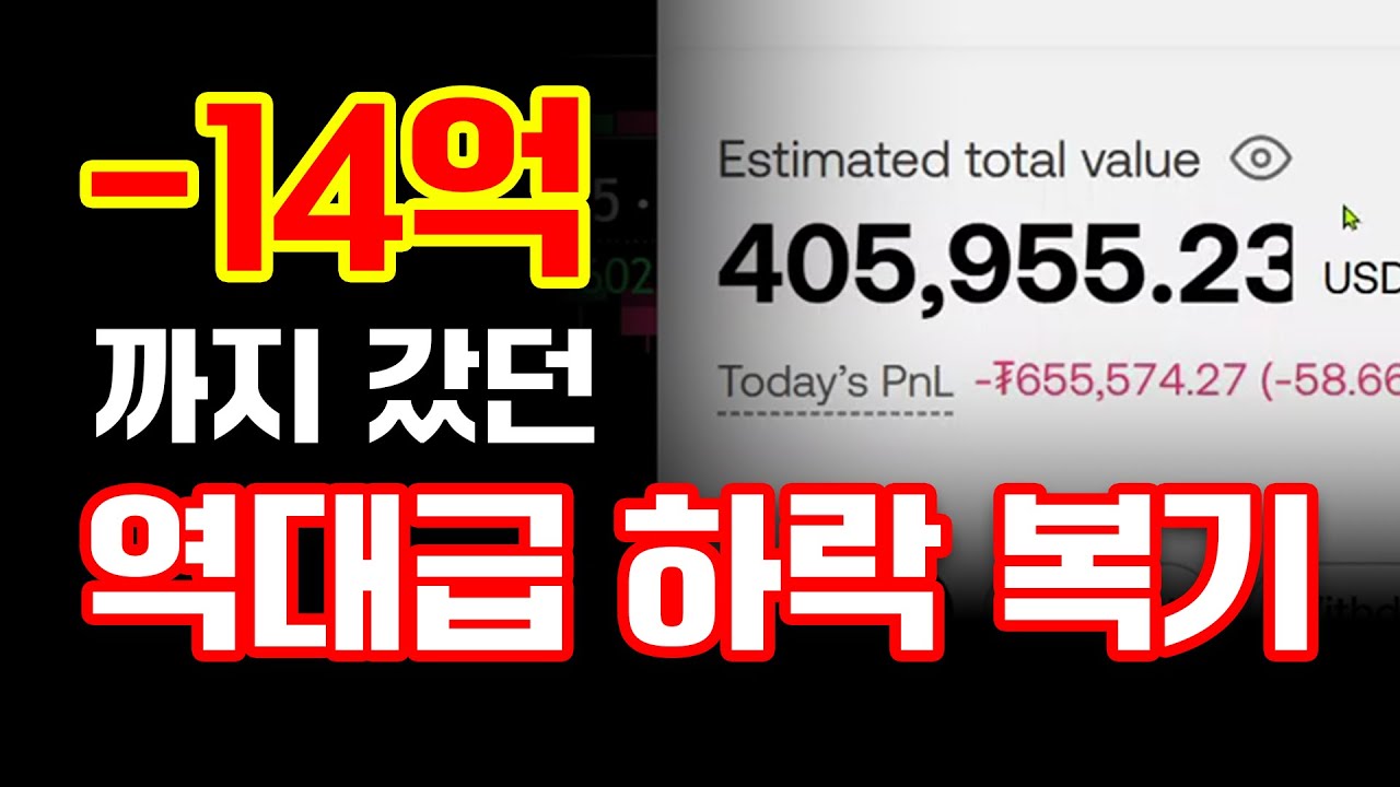 [복기] 트럼프의 설계에 당해 역대 최악의 손실. 코름판은 코름판이였다