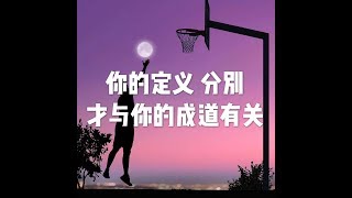 201609 你的定义 分别才与你的成道有关系22143