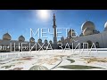 Место, обязательное для посещение в ОАЭ - Мечеть шейха Зайда в Абу Даби с Viko Travel