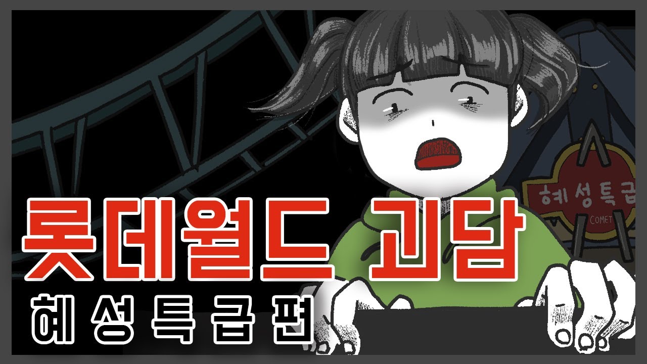 [롯데월드 괴담] 혜성특급ㅣ무서운이야기