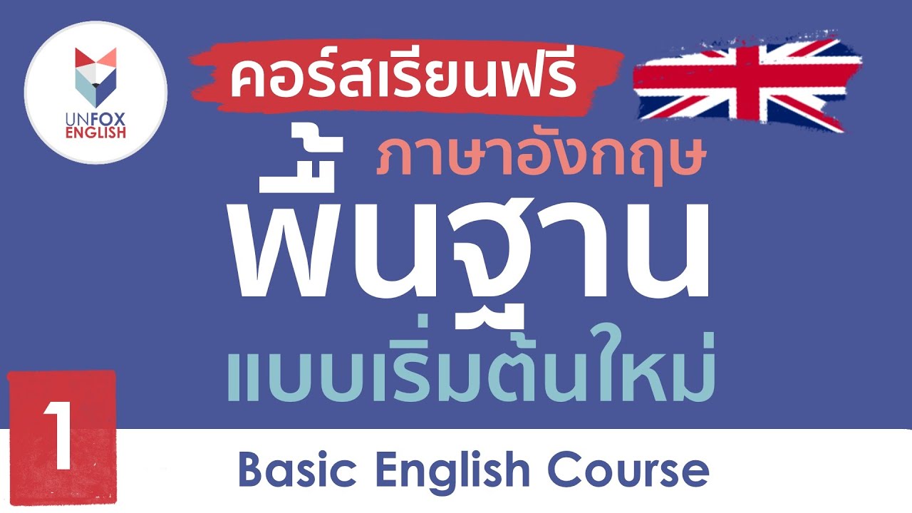 เรียนภาษาอังกฤษฟรี คอร์สภาษาอังกฤษพื้นฐาน ตั้งแต่เริ่มต้นใหม่ : Lesson 1