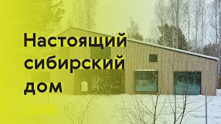 Как построить в Сибири стильный деревянный дом?