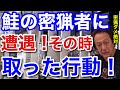 【村田基】鮭の密猟者に村田さんが遭遇！！その時、村田さんが取った行動とは一体なに！？【村田基切り抜き／鮭／密猟】
