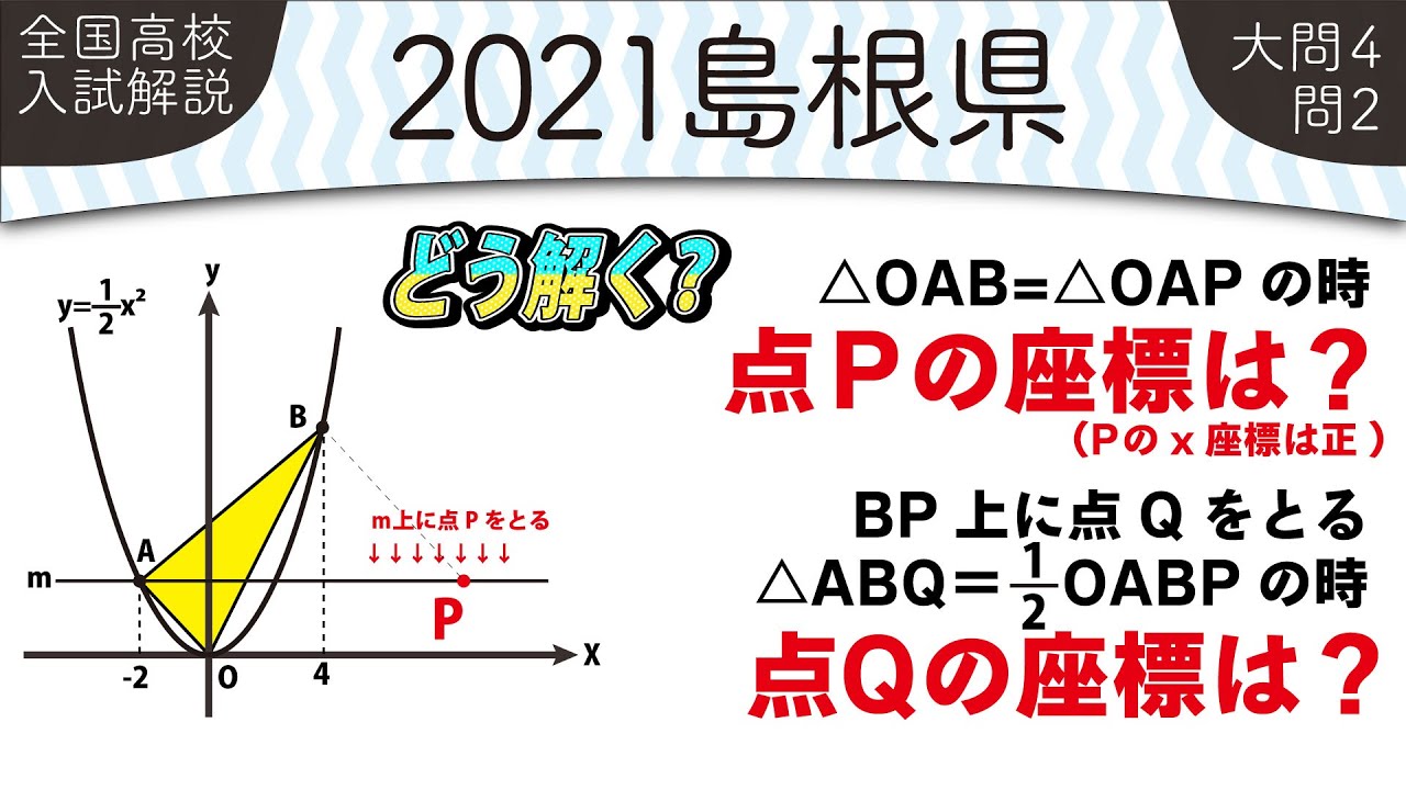 【2021年全国高校入試数学解説】 島根県大問４の問２ 高校入試 高校受験 令和３年度 数学 2021年