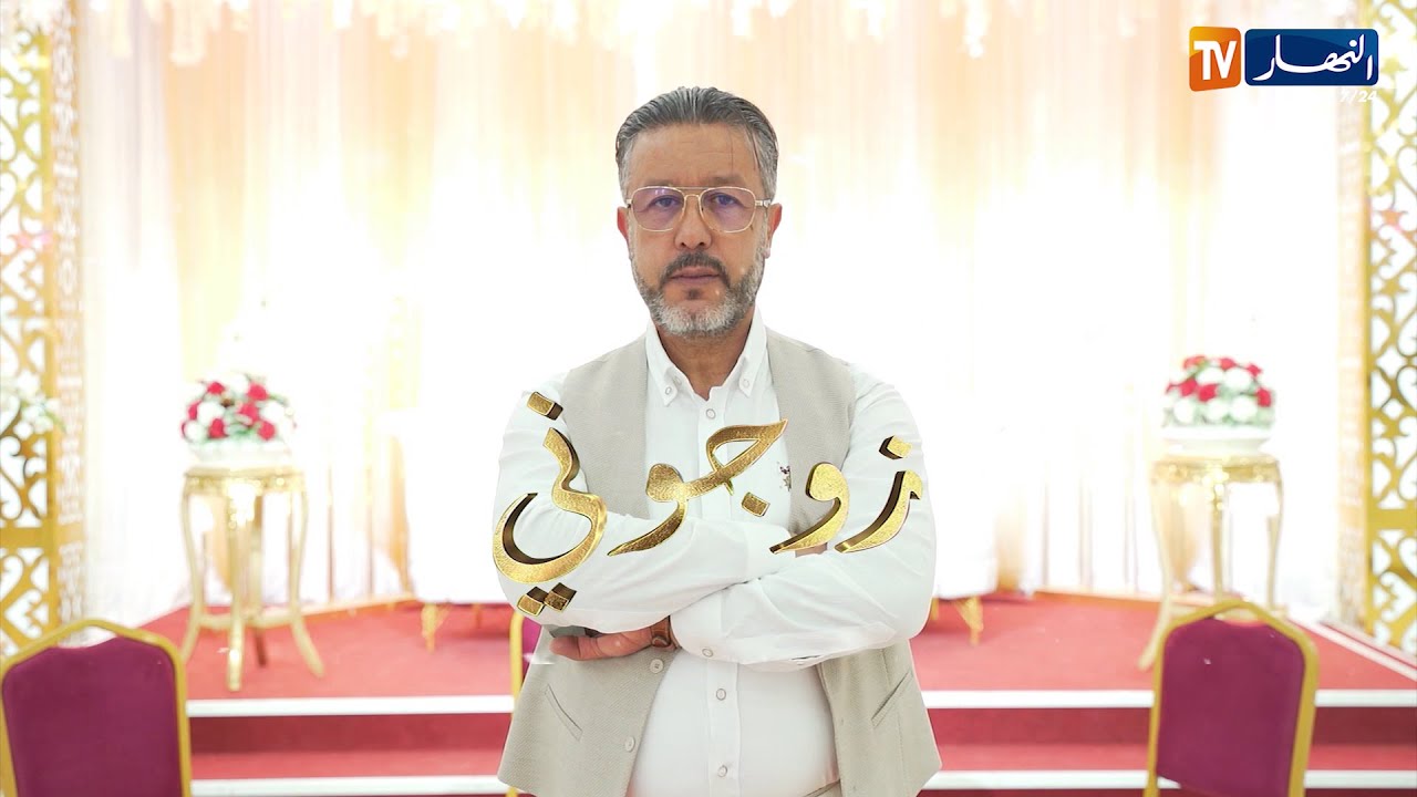 زوجوني: تحضيرات عرس هشام ونجمة من ولاية سطيف