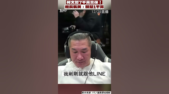 柯文哲交保金拉高至7千萬! 館長直播氣哭頻擦淚:願幫出1千萬｜TVBS新聞