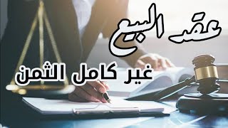 افضل طريقة لكتابة عقد بيع شقة اقوي صيغة عقد بيع شقة اهم شروط عقد البيع افضل بنود عقد البيع بشكل عام