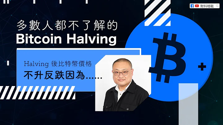 【财科暗战】多数人都不了解的Bitcoin Halving　Halving 后比特币价格不升反跌因为……（按CC看中文字幕）丨章涛 丨 加密货币丨比特币丨牛市丨比特币减半 - 天天要闻