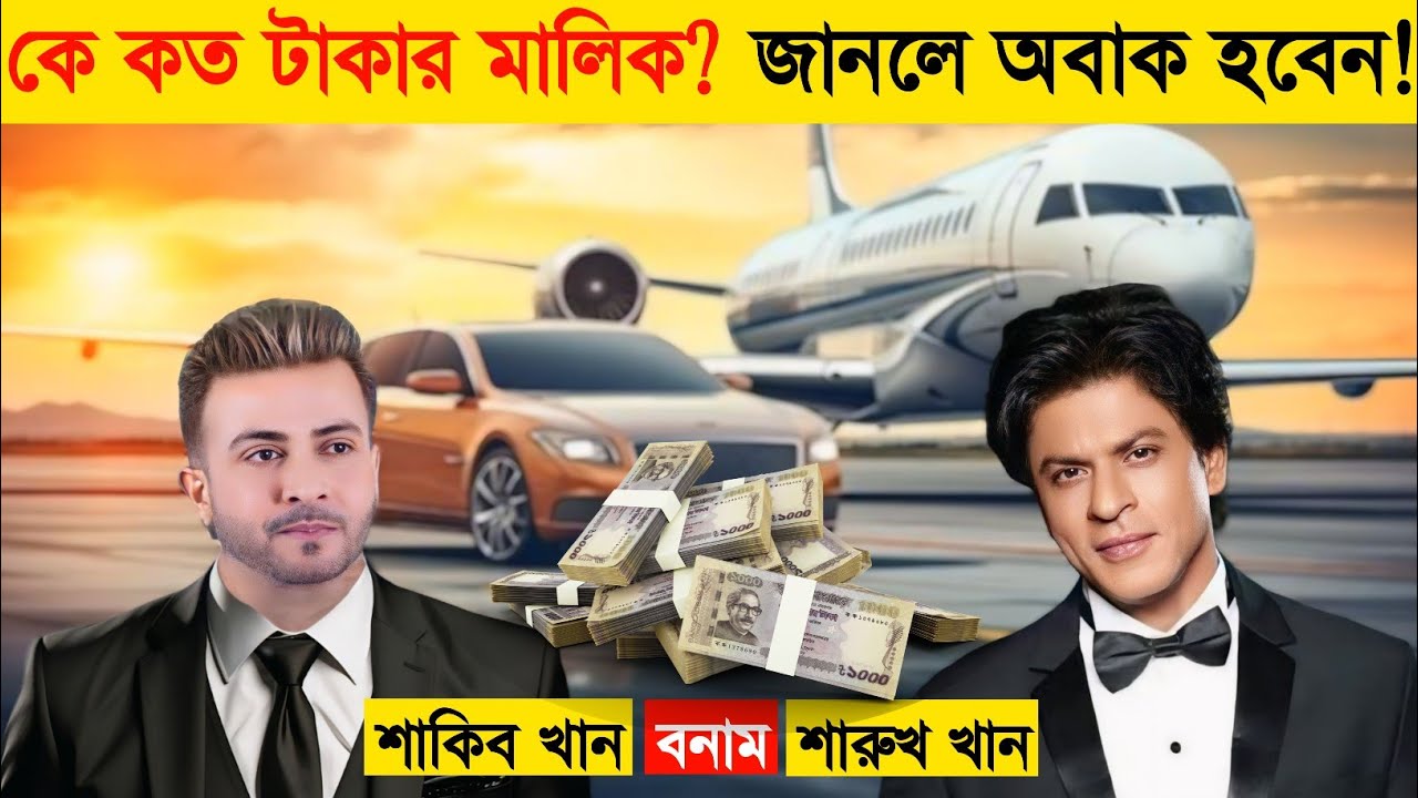 শারুখ খান VS শাকিব খান কে কত টাকার মালিক! Shahrukh Khan VS Shakib Khan who owns how much money