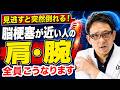 【脳梗塞の前兆】ただの肩の痛みは危険！命に関わる腕の初期症状TOP5を整形外科医が解説