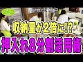 【3LDK㍇押入れ徹底攻略】押入れの稼働率を上げれば部屋は驚くほど片付く！【第149話】片付けレシピ