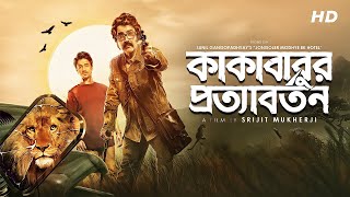 Kakababur Protyaborton Full Movie facts | Prosenjit C, Aryann B, Anirban C, Srijit M