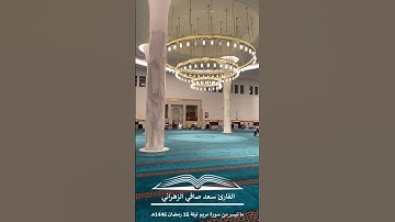 " وأنذرهم يوم الحسرة " تلاوة خاشعة للقارئ سعد صافي الزهراني ليلة 16 رمضان 1446هـ