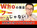 Whoの発音は「フー」では無い！息を唇に当てていませんか？