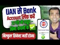 🟢 PF Me Bank Account Change Kaise Kare |✅️ UAN Me Bank Account Link Kaise Kare |PF Bank KYC Approval