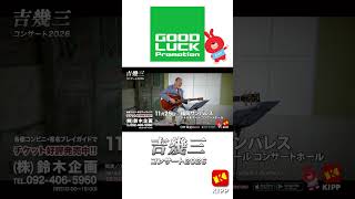 Ikuzo Yoshi Concert 2026 Fukuoka Performance - YouTube