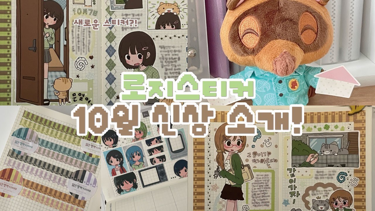 ★로지스티커 10월 신상 소개 ★ 새로운 스티커를 만들었어요!