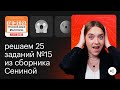 Сборник Сениной. Решаем 25 заданий №15 (Н и НН) из ЕГЭ по русскому языку!