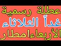 غدا الثلاثاء عطلة رسمية وتوضيح الدوام يوم الأربعاء لطلاب المدارس والجامعات توضيح شامل للطلاب