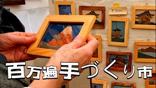 Handmade market  Kyoto,Japan1 hour immersive walk百万遍さんの手づくり市   京都の手工芸品