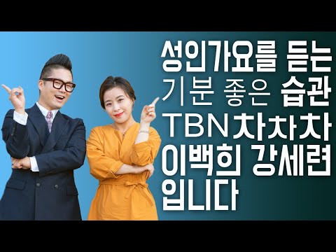 Watch TBN차차차. 2020.01.14.화. 이백희. 강세련. 김혜정 on YouTube