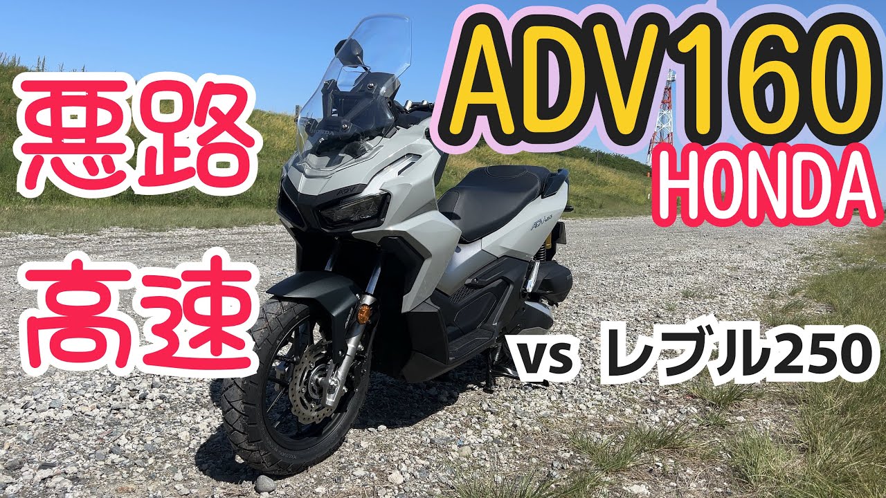 ホンダ ADV160を試乗してレブル250と比較！オフロード性能＆高速道路を検証