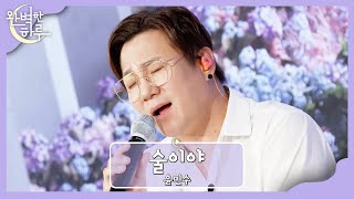 오늘도 이별을 겪고 있는 당신에게💧 윤민수의 〈술이야〉♬ | 완벽한 하루 1회 | JTBC 230727 방송