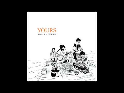 서로를 위한 노래 (Feat. 홍다예, 장주영) - 김나래