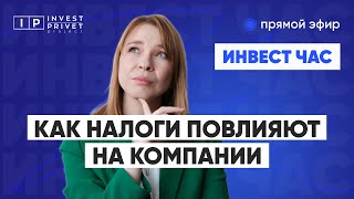 Налоги, падение акций, отчеты