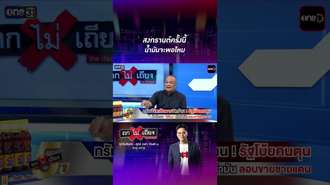สงกรานต์ครั้งนี้ น้ำมันจะพอไหม  #Shorts #ถกไม่เถียง | one31