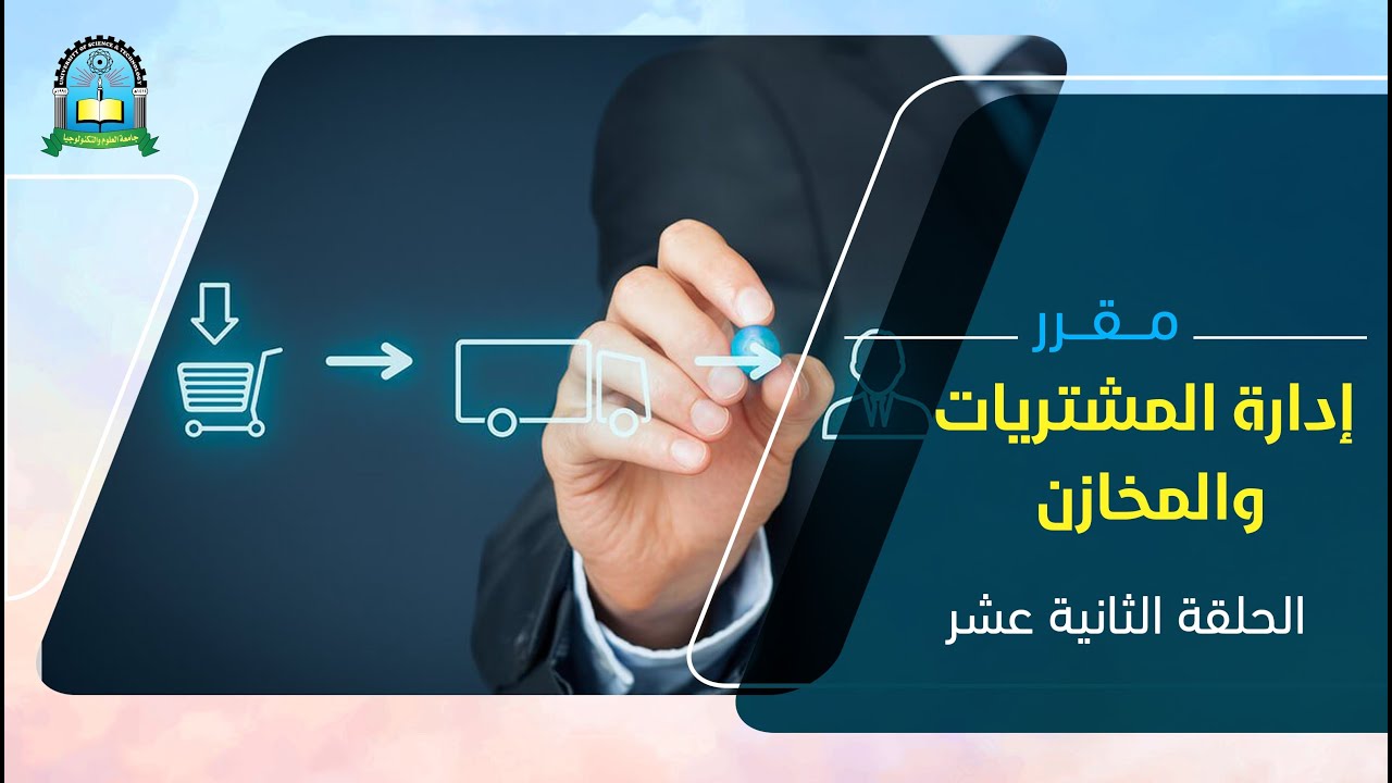 مقررإدارة المشتريات والمخازن الحلقة الثانية عشر