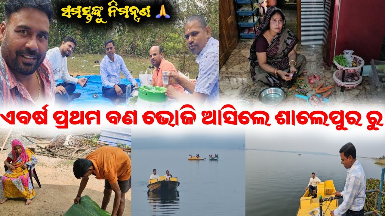 ଏବର୍ଷ ର ପ୍ରଥମ ବଣ ଭୋଜି ଆସିଲେ ଶାଲେପୁର ରୁ / mitunavlogs / konarkgananatya / odiajatra / 