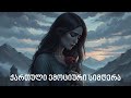 სიყვარული და მონატრება ქართული ემოციური სიმღერა Georgian Heartbreak Song