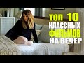 ЧТО ПОСМОТРЕТЬ ВЕЧЕРОМ? 10 ОТЛИЧНЫХ ФИЛЬМОВ КОТОРЫЕ СТОИТ ПОСМОТРЕТЬ!