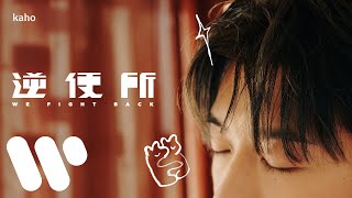 洪嘉豪 Hung Kaho - 逆便所 We Fight Back (Official Lyric Video)