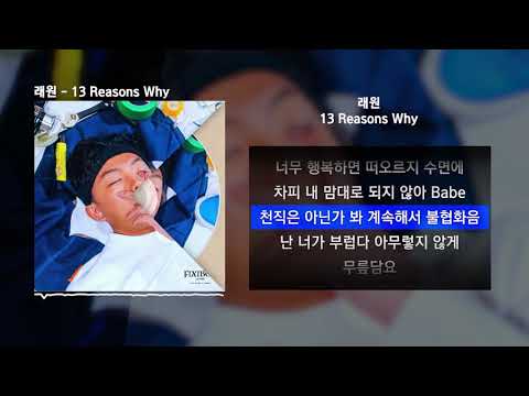 래원 (Layone) - 13 Reasons Why [Fixiboy]ㅣLyrics/가사