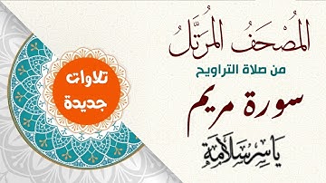 المصحف المرتل من تسجيلات التراويح (( سورة مريم ))